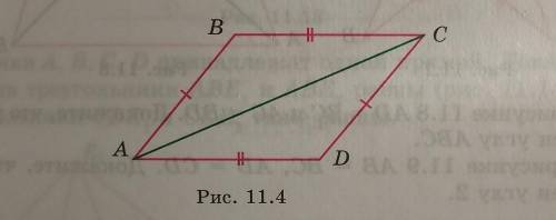 . На рисунке 11.4 AB = DC и BC = AD. Докажите, что угол В равен углу D.