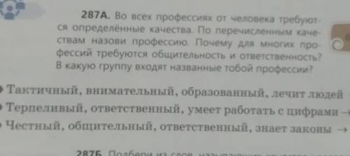 287А. Во всех профессиях от человека требуют- ся определённые качества. По перечисленным каче- ствам