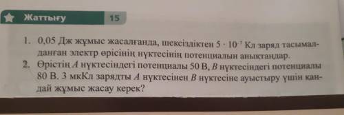 Физика 8-сын Закировна көмектесінш ертенге керек боп тур