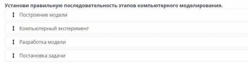 Установи правильную последовательность этапов компьютерного моделирования. Построение модели Компьют