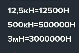 2. Выразите в ньютонах силы, равные 12,5 кН; 500 мН; З мн.