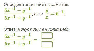 Определи значение выражения: 5x−1−y−15x−1+y−1, если yx=6−1. ответ (минус пиши в числителе):