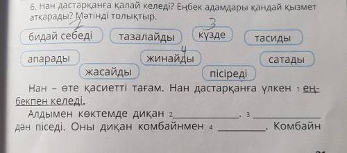 6. Нан дастарқанға қалай келеді? Еңбек адамдары қандай қызмет атқарады? Мәтінді толықтыр.