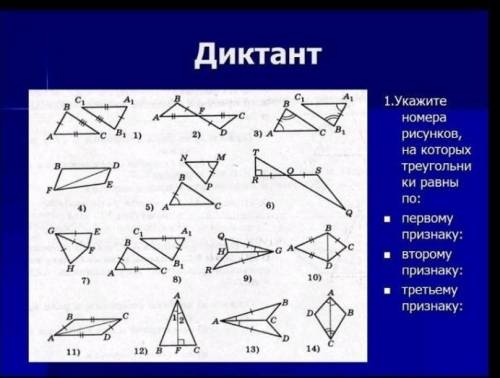 Укажите номера рисунков,на которых треугольники равны по:первому признаку,второму признаку,третьему