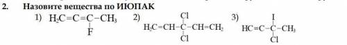 Назовите вещества по ИЮПАК