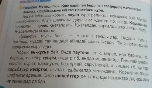 Оқылым ЖАЗЫЛЫМ -тапсырма. Мәтінді оқы. Қою қаріппен берілген сөздердің мағынасын анықта. Әрқайсысына