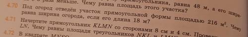 4.70 Под огород отведён участок прямоугольной формы площадью 216 м2. Чему равна ширина огорода, если