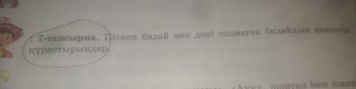 қазақ әдедиеті 5 сынып 90 бет 7 тапсырма піскен бидай мен дәні толмаған бидайдың диалогін құрастырың