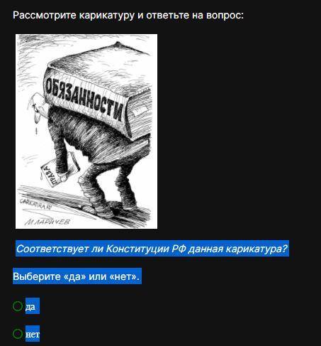 Соответствует ли Конституции РФ данная карикатура? Выберите «да» или «нет». да нет