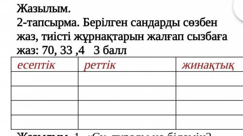 Жазылым. 2-тапсырма. Берілген сандарды сөзбен жаз, тиісті жұрнақтарын жалғап сызбаға жаз: 70, 33 ,4