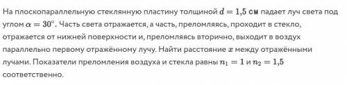 На плоскопараллельную стеклянную пластину толщиной d = 1.5 см падает луч света под углом a=30. Часть