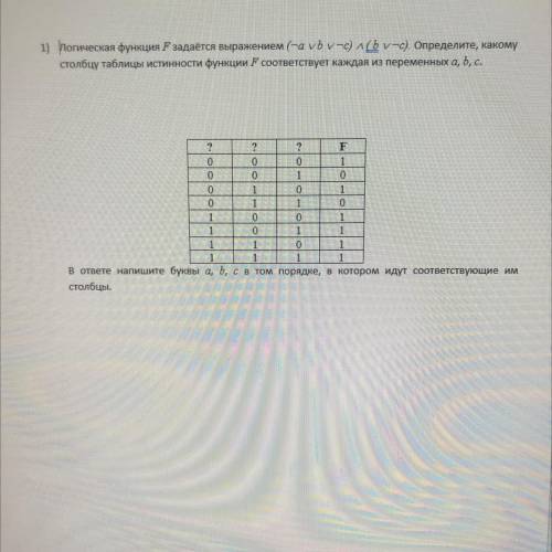 1) Логическая функция Fзадаётся выражением (на vb vнс) льно). Определите, какому столбцу таблицы ист