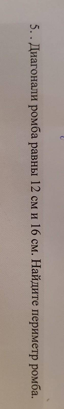 5. . Диагонали ромба равны 12 см и 16 см. Найдите периметр ромба.