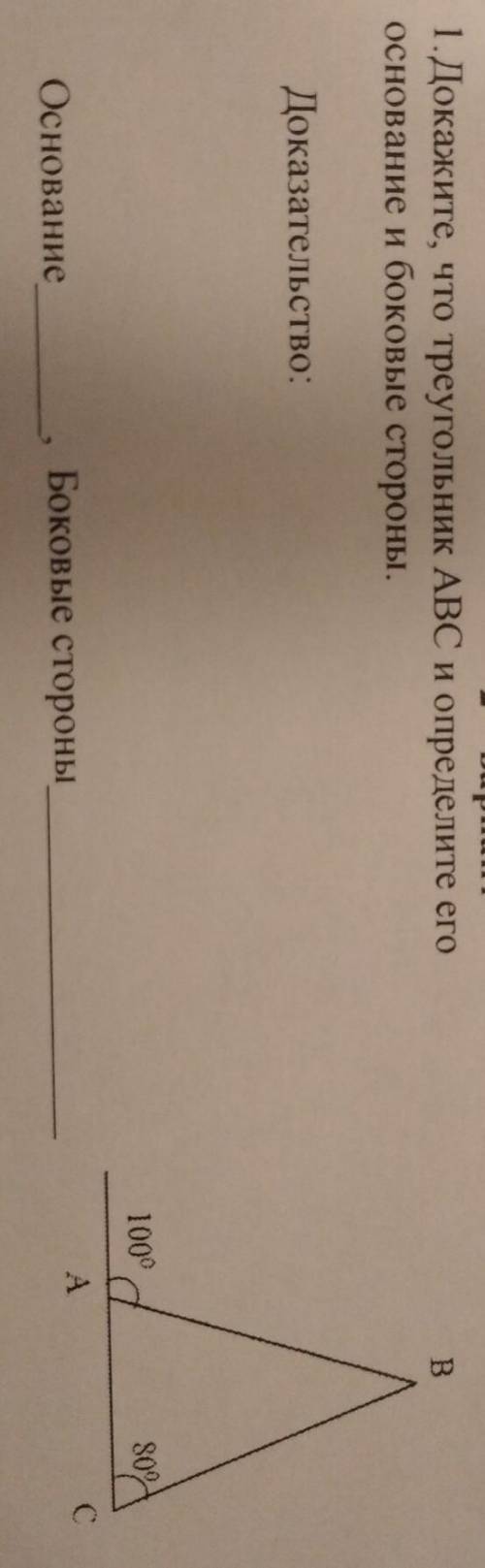 1.Докажите, что треугольник ABC и определите его основание и боковые Доказательство: Основание Боков