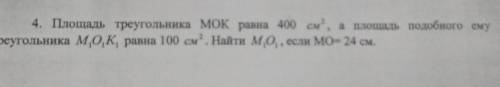 4. Площадь треугольника МОК равна 400 см, а плошадь подобного ему треугольника М,0,K, равна 100 см.