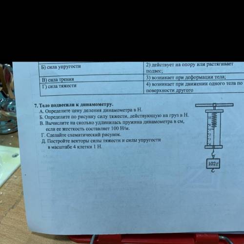 7. Тело подвесили к динамометру. А. Определите цену деления динамометра. Б. Определите по рисунку си
