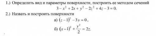 Определить вид и параметры поверхности построить её методом сечение. Назвать и построить поверхности