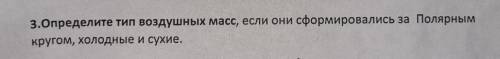 3. определите тип воздушных масс если они сформировались за полярным кругом холодные и сухие ЗАРАНЕЕ