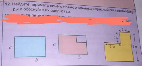 12. Найдите периметр синего прямоугольника и красной составной фигу- ры и обоснуйте их равенство