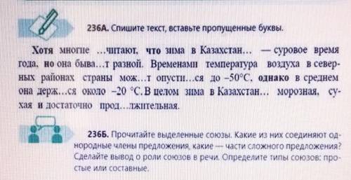 236Б. Прочитайте выделенные союзы. Какие из них соединяют однородные члены предложения, какие - част