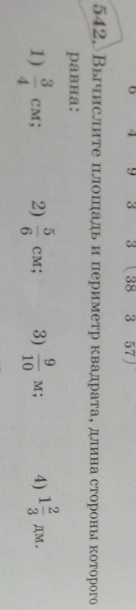 542, Вычислите площадь и периметр квадрата, длина стороны которого равна: 9 3 М; ДМ. 2) 3) 1) 5 см;