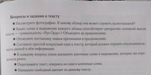 Вопросы и задания к тексту • Рассмотрите фотографию. К какому абзацу она может служить иллюстрацией?