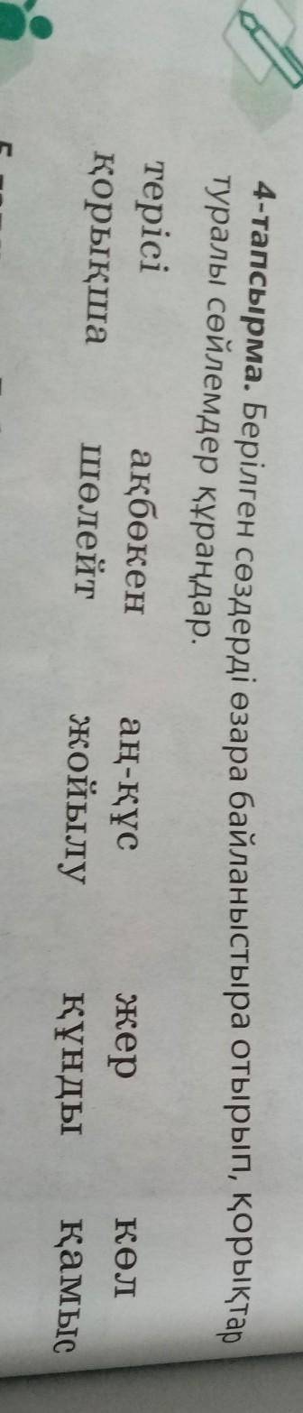 4-тапсырма. Берілген сөздерді өзара байланыстыра отырып, қорықта туралы сөйлемдер құраңдар. терісі а