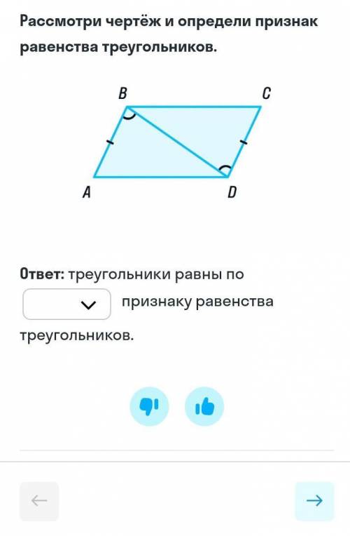 Рассмотри чертёж и определи признак равенство треугольников.