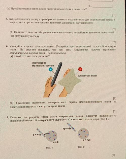 5. (а) Дайте оценку на двух примерах истат после энергетике и при использовании тепловых двигателей