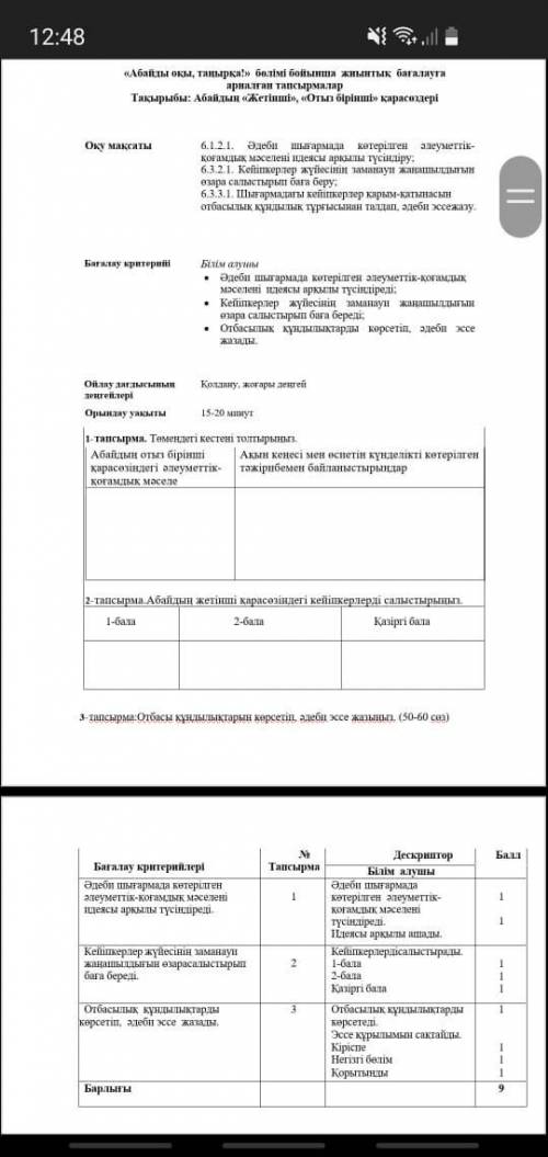 «Абайды оқы, таңырқа!» бөлімі бойынша жиынтық бағалауға арналған тапсырмалар Тақырыбы: Абайдың «Жеті