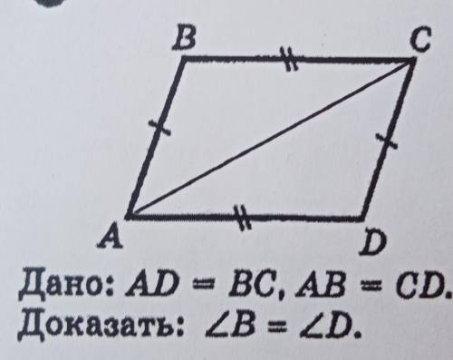 Дано: AD = BC, AB = CD. Доказать: 2B = 2D.