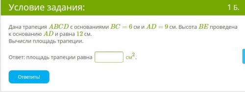 Дана трапеция ABCD с основаниями BC= 6 см и AD= 9 см. Высота BE проведена к основанию AD и равна 12