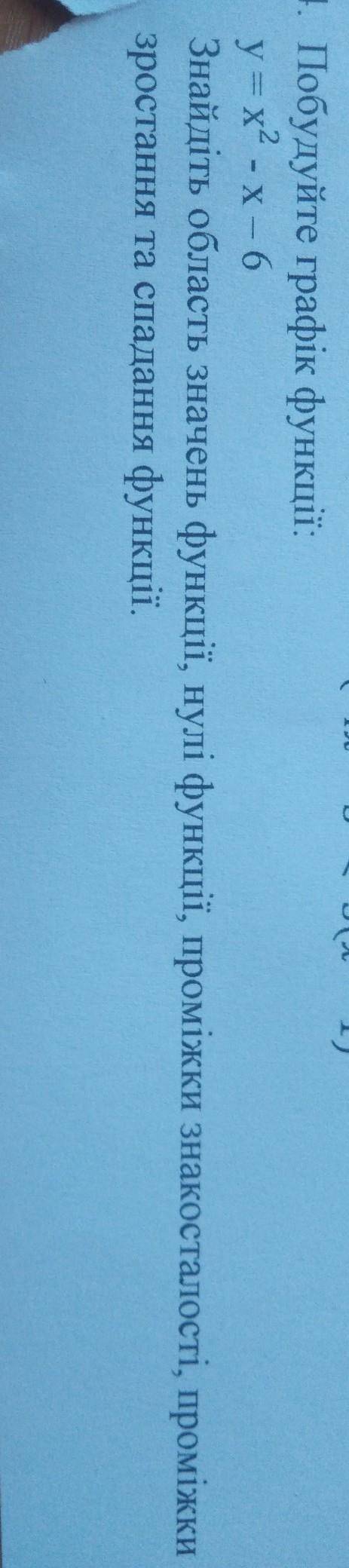 4. Побудуйте графік функції: у = х2 -х – 6 Знайдіть область значень функції, нулі функції, проміжки