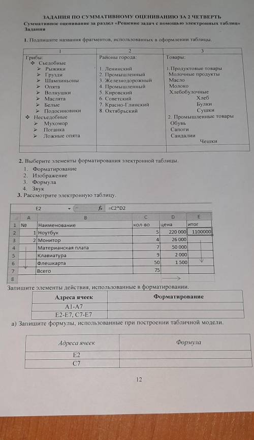 ЗАДАНИЯ ПО СУММАТИВНОМУ ОЦЕНИВАНИЮ ЗА 2 ЧЕТВЕРТЬ Суммативное оценивание за раздел «Решение задач с э