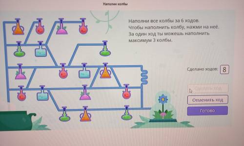 Наполни колбы Наполни все колбы за 6 ходов. Чтобы наполнить колбу, нажми на неё. За один ход ты може