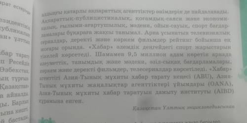 4-Тапсырма. Мәтін мазмұны бойынша сұрақтарға жауап беріңдер. 1.Хабар агенттігінің құрамында қандай