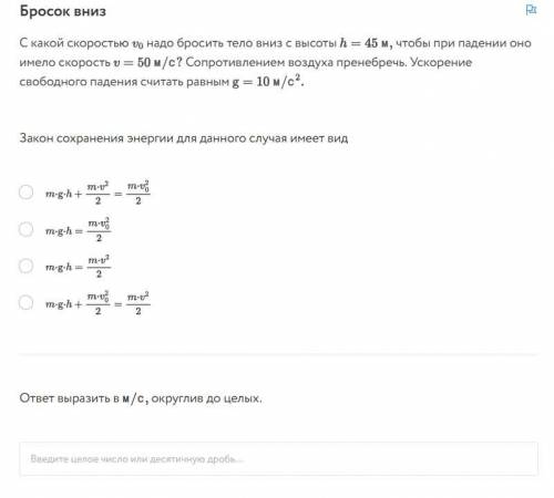 Бросок вниз С какой скоростью V0 надо бросить тело вниз с высоты h=45м, чтобы при падении оно имело