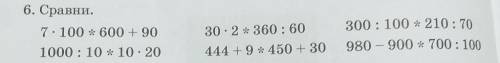 6. Сравни. 7-100 = 600-90 1000:10:10 - 20 30.2*360: 60 444 +9*450 + 30 300 : 100 * 210: 70 980 - 900