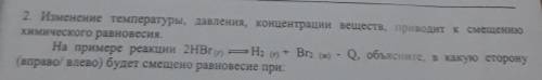 2. Изменение температуры, давления, концентрации веществ, приводит к смещению химического равновесия