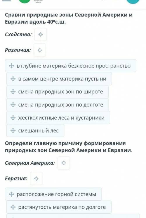 Сравни природные зоны Северной Америки и Евразии вдоль 40⁰с.ш. Сходства: Различия: в глубине материк