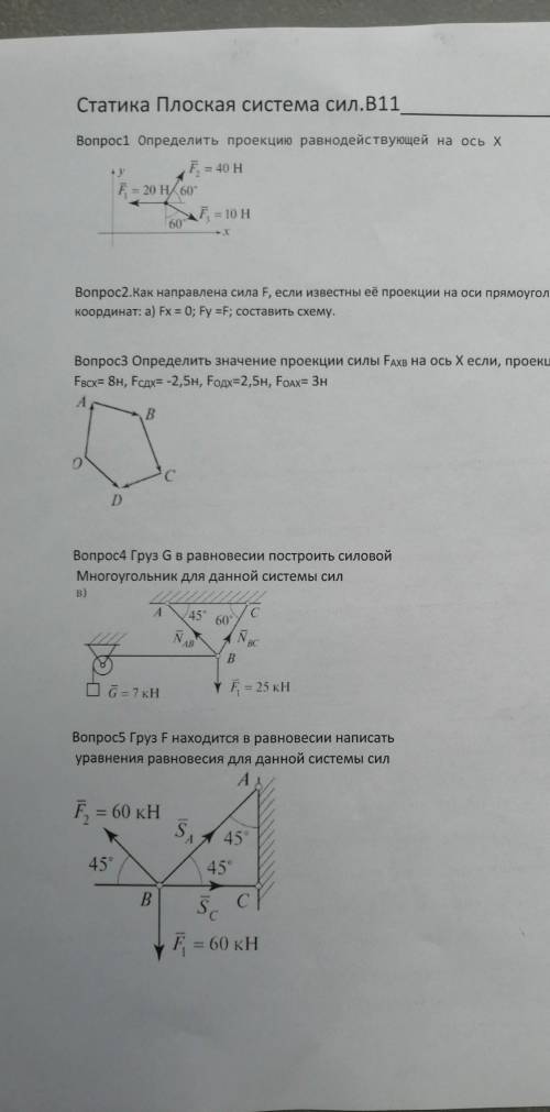 Вопрос1 Определить проекцию равнодействующей на ось х Вопрос2.Как направлена сила F, если известны е