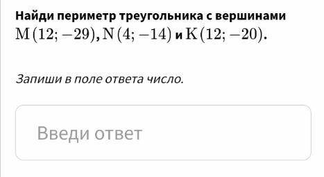 Найди периметр треугольника с вершинами M (12;-29), N (4;-14) и K (12;-20)