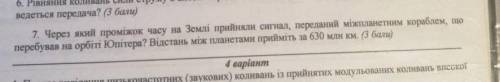 решить задачу с решением! 7. Через який проміжок часу на Землі прийняли сигнал, переданий міжпланетн