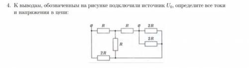 7.к выводам, обозначенным на рисунке подключили источник U0. определите все токи и напряжения в цепи