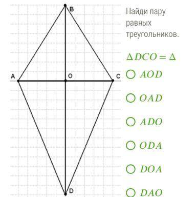 PlKOOrdDots4st.PNG Найди пару равных треугольников. Δ = Δ