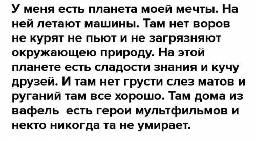 Задание 2. Письмо. Напишите статью в школьный журнал на тему Планета моей мечты. Используйте сложн