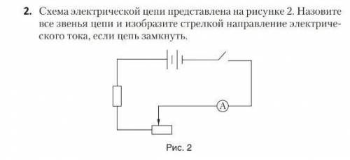 Схема электрической цепи представлена на рисунке 2. Назовите все звенья цепи и изобразите стрелкой н