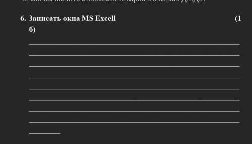 Записать окна MS Excell