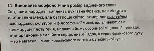 Зробіть будьласка морфологічний розбір слова «вогневіння»