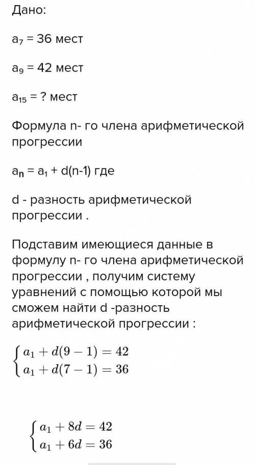 В Амфитеатре 15 рядов, причем в каждом следующем ряду на одно и тоже число мест больше, чем в предыд